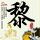 守法公民